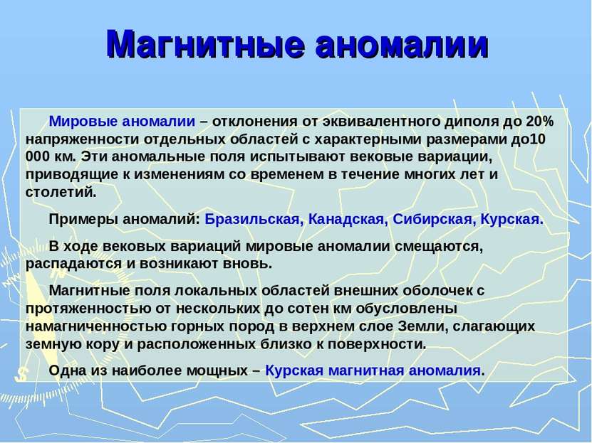 Магнитные аномалии Мировые аномалии – отклонения от эквивалентного диполя до ...