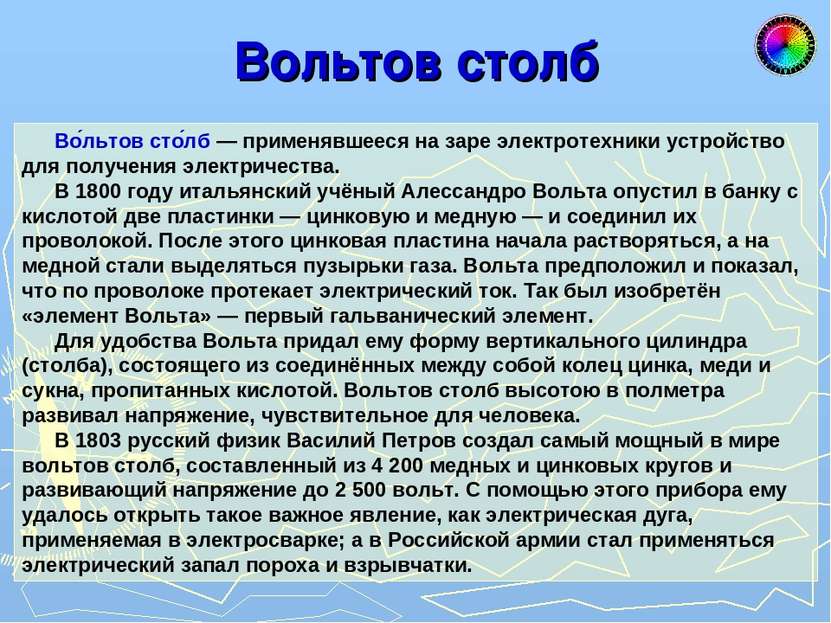 Вольтов столб Во льтов сто лб — применявшееся на заре электротехники устройст...