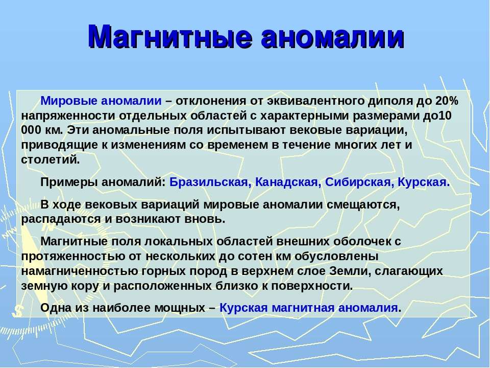 Магнитная аномалия это несоответствие картины магнитного поля