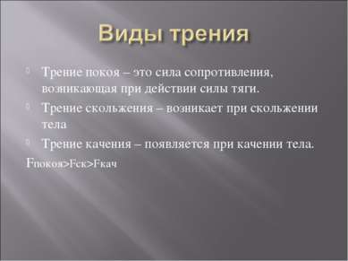 Трение покоя – это сила сопротивления, возникающая при действии силы тяги. Тр...