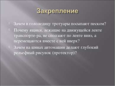 Зачем в гололедицу тротуары посыпают песком? Почему ящики, лежащие на движуще...