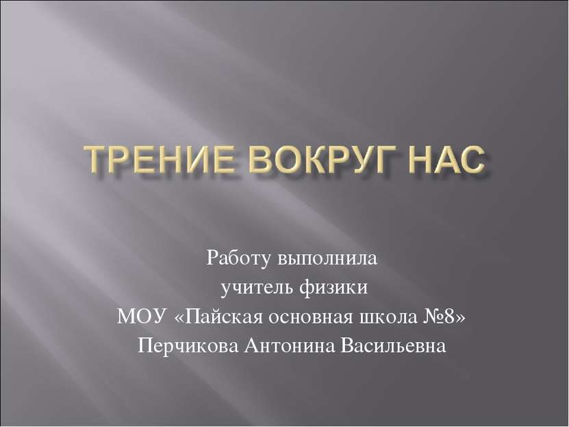 Работу выполнила учитель физики МОУ «Пайская основная школа №8» Перчикова Ант...