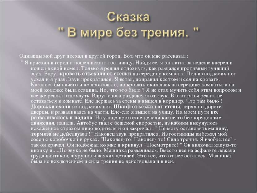 Однажды мой друг поехал в другой город. Вот, что он мне рассказал : " Я приех...