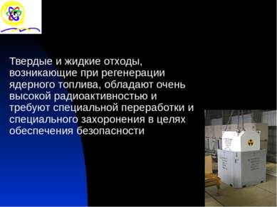 Твердые и жидкие отходы, возникающие при регенерации ядерного топлива, облада...