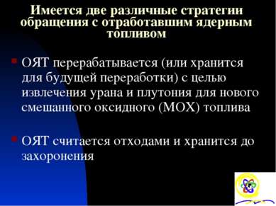 Имеется две различные стратегии обращения с отработавшим ядерным топливом ОЯТ...