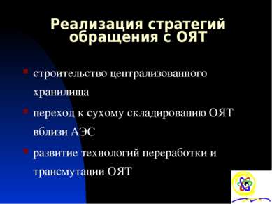 Реализация стратегий обращения с ОЯТ строительство централизованного хранилищ...