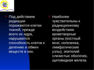 Под действием радиации поражаются клетки тканей, прежде всего их ядра, наруша...