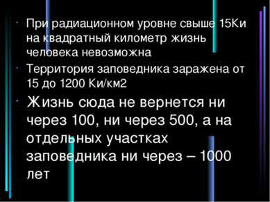 При радиационном уровне свыше 15Ки на квадратный километр жизнь человека нево...