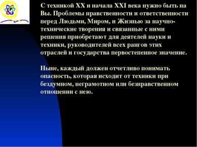 С техникой XX и начала XXI века нужно быть на Вы. Проблемы нравственности и о...