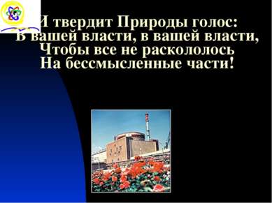 И твердит Природы голос: В вашей власти, в вашей власти, Чтобы все не расколо...