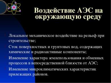 Воздействие АЭС на окружающую среду Локальное механическое воздействие на рел...