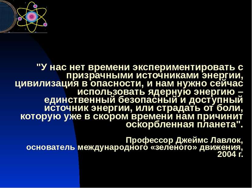 "У нас нет времени экспериментировать с призрачными источниками энергии, циви...