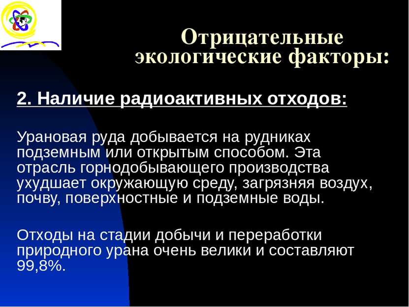 2. Наличие радиоактивных отходов: Урановая руда добывается на рудниках подзем...