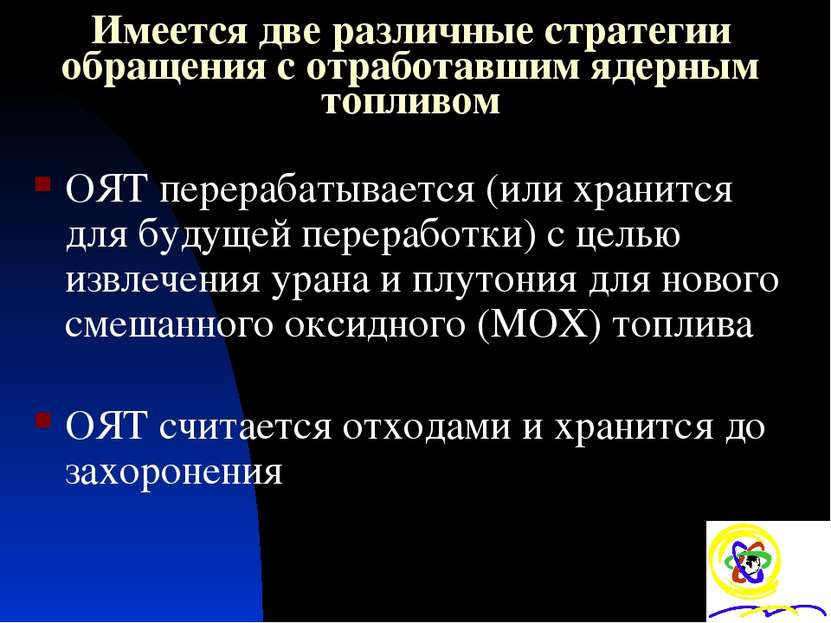 Имеется две различные стратегии обращения с отработавшим ядерным топливом ОЯТ...