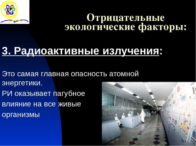 3. Радиоактивные излучения: Это самая главная опасность атомной энергетики. Р...