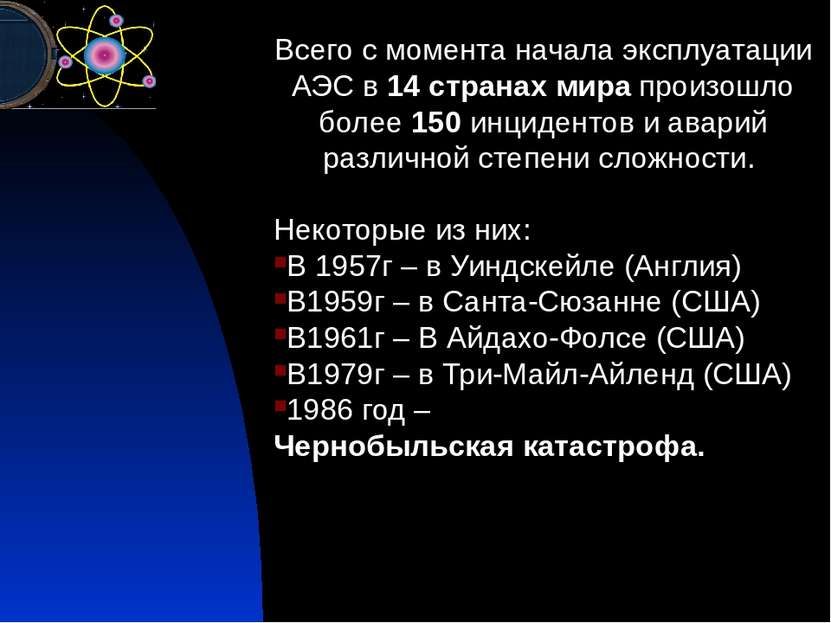 Всего с момента начала эксплуатации АЭС в 14 странах мира произошло более 150...