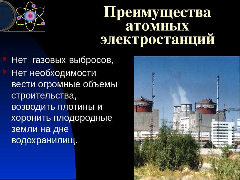 Преимущества атомных электростанций Нет газовых выбросов, Нет необходимости в...