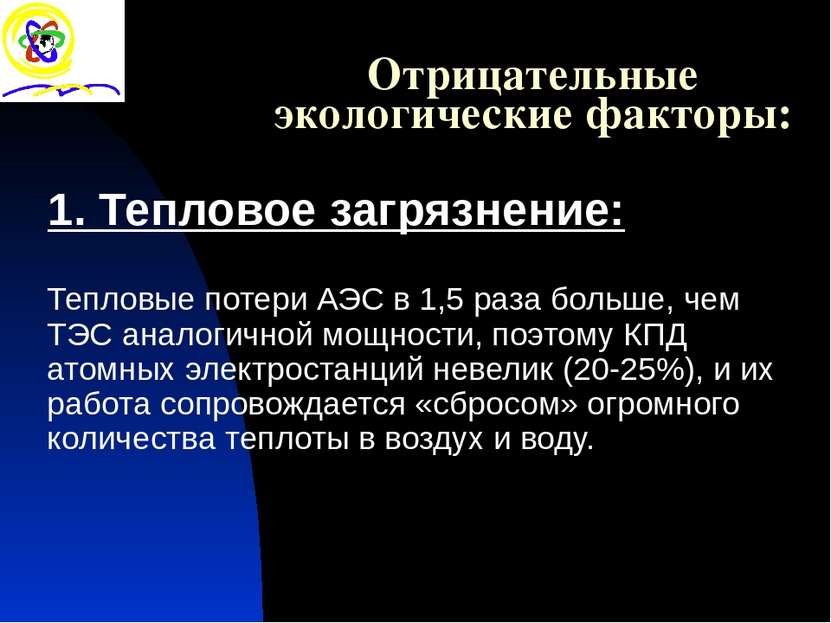 Отрицательные экологические факторы: 1. Тепловое загрязнение: Тепловые потери...