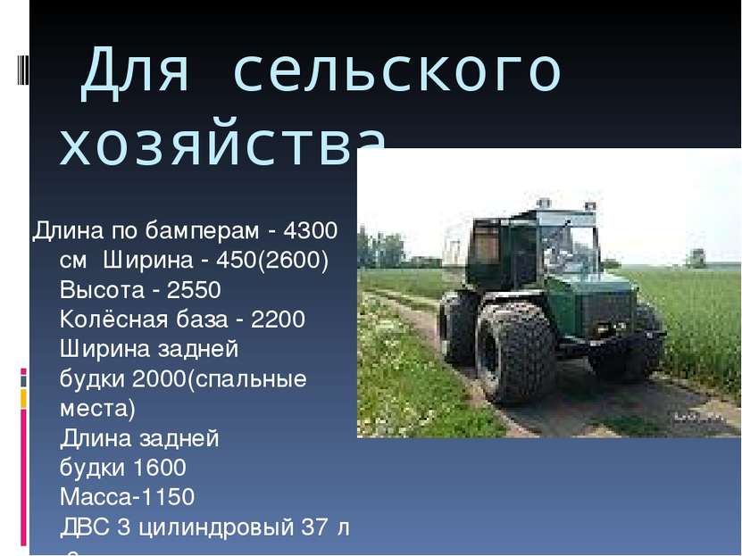 Для сельского хозяйства Длина по бамперам - 4300 см  Ширина - 450(2600)  Высо...