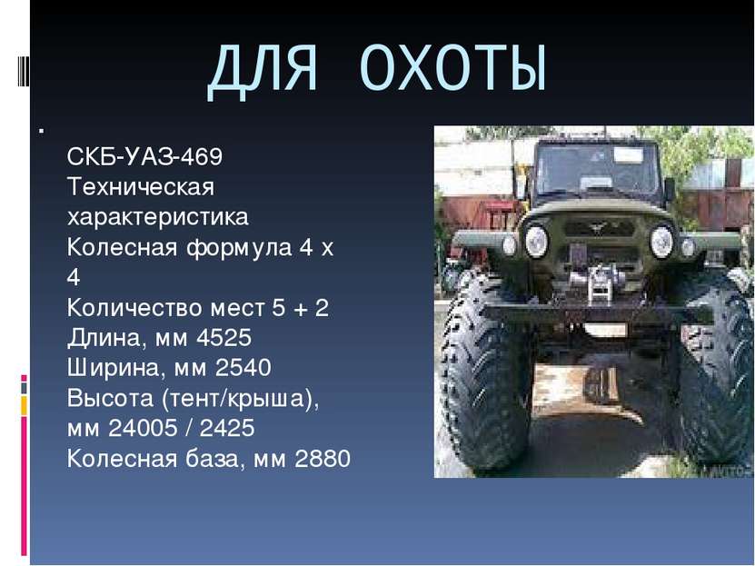ДЛЯ ОХОТЫ СКБ-УАЗ-469 Техническая характеристика Колесная формула 4 х 4 Колич...
