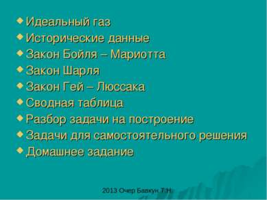 Идеальный газ Исторические данные Закон Бойля – Мариотта Закон Шарля Закон Ге...
