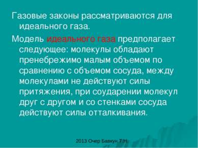 Газовые законы рассматриваются для идеального газа. Модель идеального газа пр...