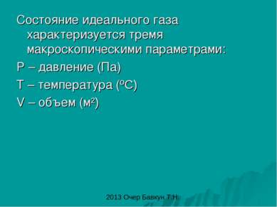 Состояние идеального газа характеризуется тремя макроскопическими параметрами...