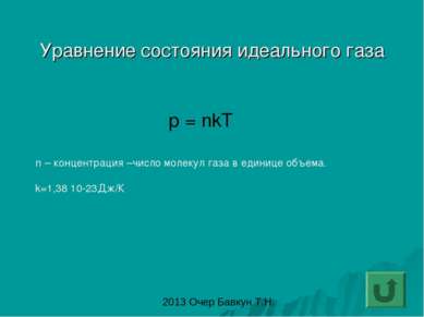 Уравнение состояния идеального газа р = nkT n – концентрация –число молекул г...