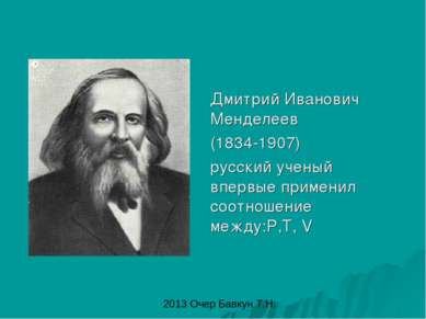 Дмитрий Иванович Менделеев (1834-1907) русский ученый впервые применил соотно...