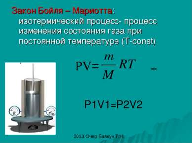 Закон Бойля – Мариотта: изотермический процесс- процесс изменения состояния г...