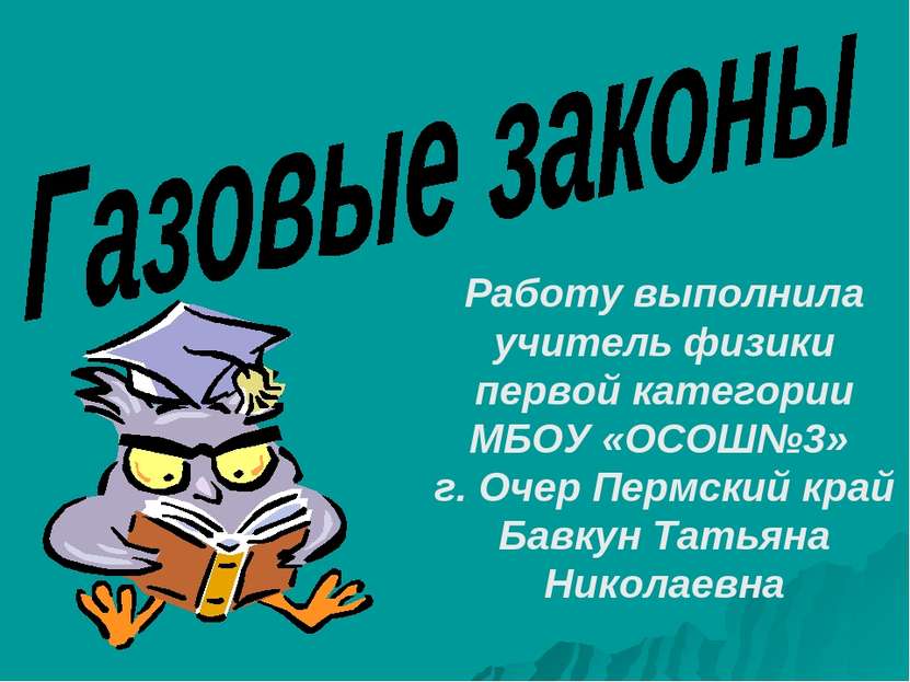 Работу выполнила учитель физики первой категории МБОУ «ОСОШ№3» г. Очер Пермск...