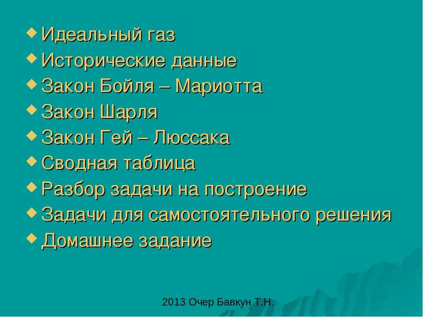 Идеальный газ Исторические данные Закон Бойля – Мариотта Закон Шарля Закон Ге...