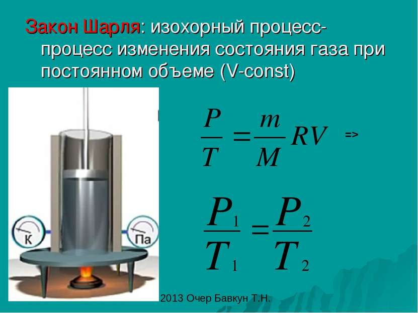 Закон Шарля: изохорный процесс- процесс изменения состояния газа при постоянн...