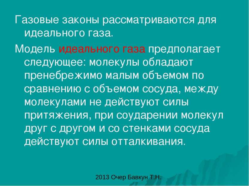 Газовые законы рассматриваются для идеального газа. Модель идеального газа пр...