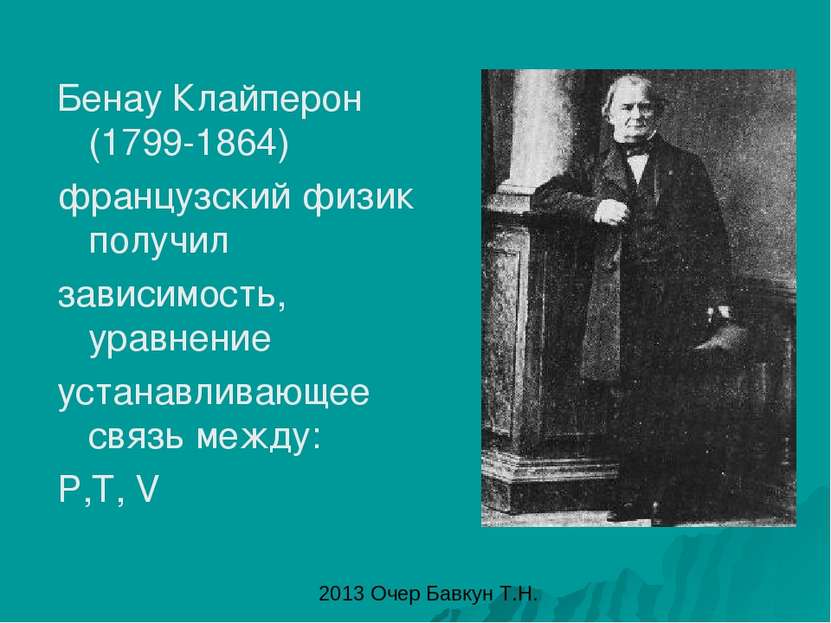 Бенау Клайперон (1799-1864) французский физик получил зависимость, уравнение ...