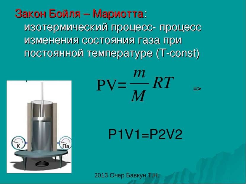 Закон Бойля – Мариотта: изотермический процесс- процесс изменения состояния г...