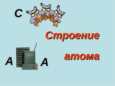 С Строение А А атома