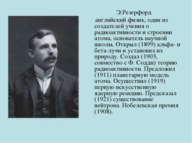 Э.Резерфорд английский физик, один из создателей учения о радиоактивности и с...