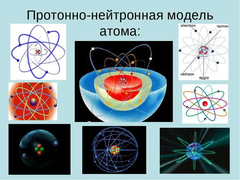 Протонно-нейтронная модель атома: