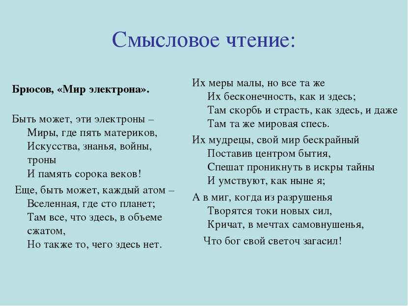 Смысловое чтение: Брюсов, «Мир электрона». Быть может, эти электроны – Миры, ...