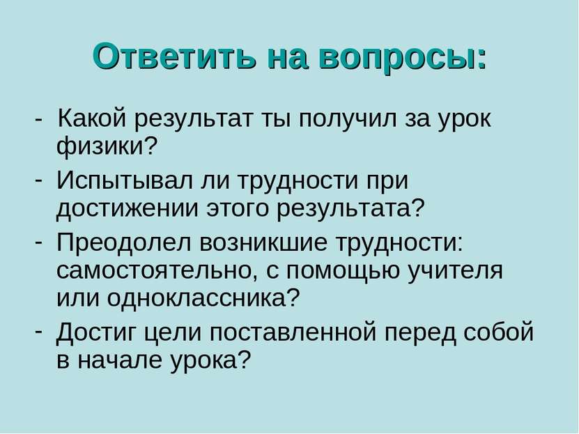 Ответить на вопросы: - Какой результат ты получил за урок физики? Испытывал л...