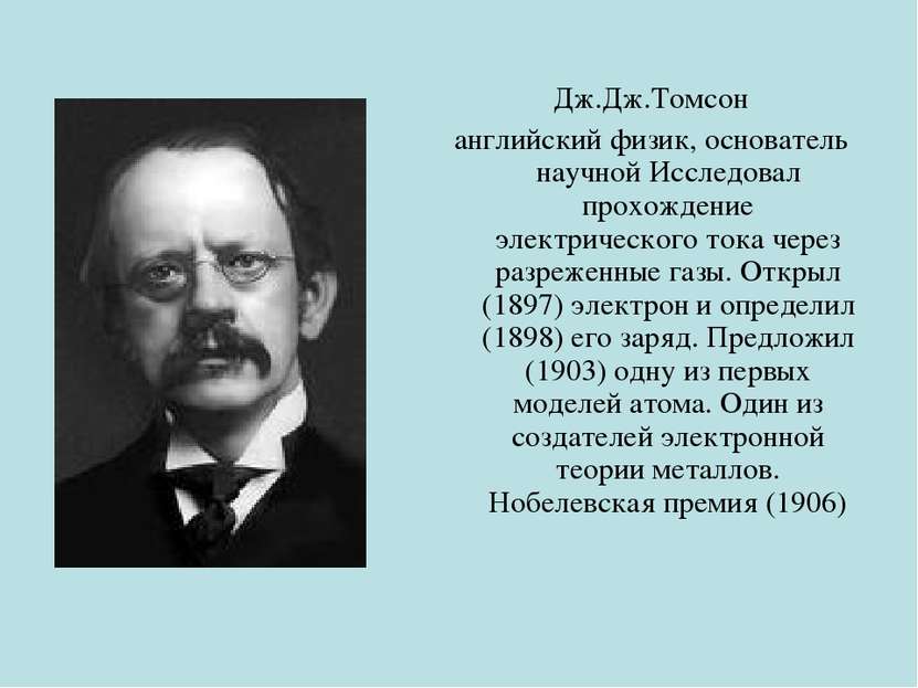 Дж.Дж.Томсон английский физик, основатель научной Исследовал прохождение элек...