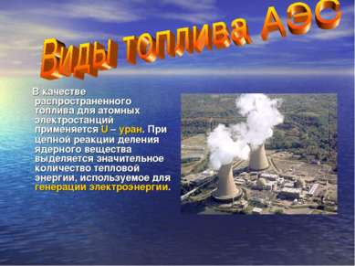 В качестве распространенного топлива для атомных электростанций применяется U...
