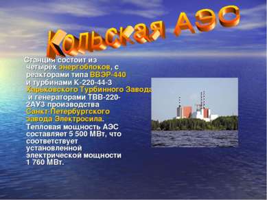 Станция состоит из четырёх энергоблоков, с реакторами типа ВВЭР-440 и турбина...
