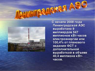 С начала 2008 года Ленинградской АЭС выработано 9 миллиардов 547 миллионов кВ...