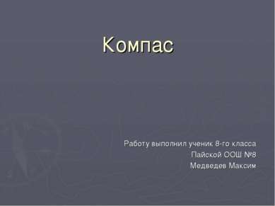 Компас Работу выполнил ученик 8-го класса Пайской ООШ №8 Медведев Максим