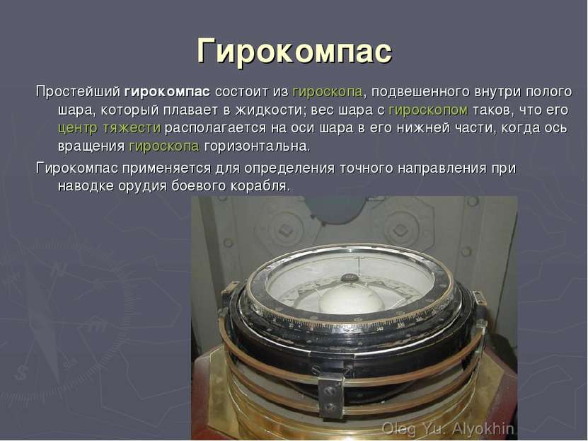 Гирокомпас Простейший гирокомпас состоит из гироскопа, подвешенного внутри по...