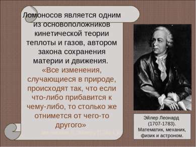 Эйлер Леонард (1707-1783). Математик, механик, физик и астроном. Ломоносов яв...