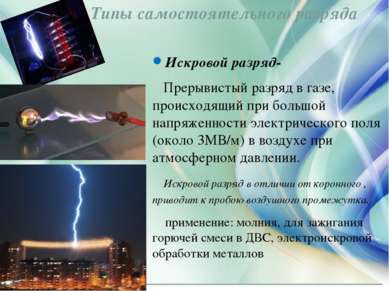 Искровой разряд- Прерывистый разряд в газе, происходящий при большой напряжен...