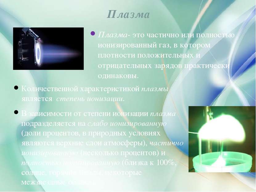 Плазма- это частично или полностью ионизированный газ, в котором плотности по...